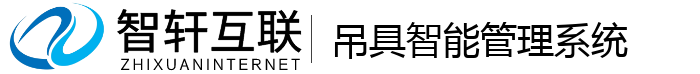 吊具智能管理系统